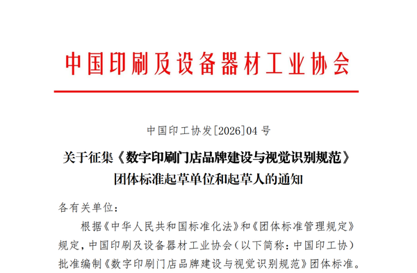 通知 | 關(guān)于征集《數(shù)字印刷門店品牌建設(shè)與視覺識別規(guī)范》團(tuán)體標(biāo)準(zhǔn)起草單位和起草人的通知