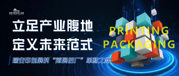 立足產業腹地，定義未來范式丨瑞安印包展的“前展后廠”革新之路
