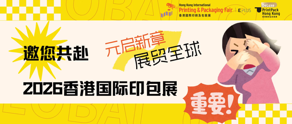 元啟新章，展貿全球——邀您共赴2026香港國際印包展