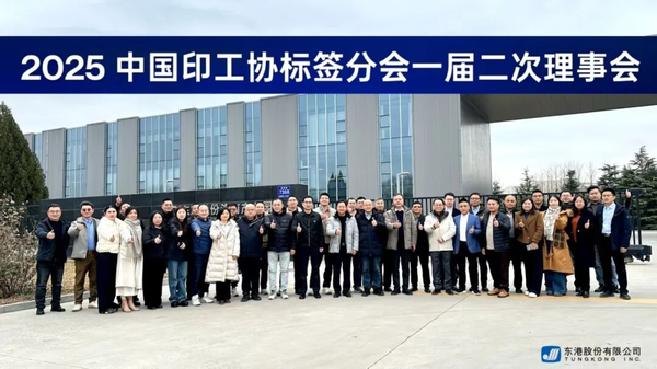 中國印工協(xié)標簽分會一屆二次理事會圓滿召開