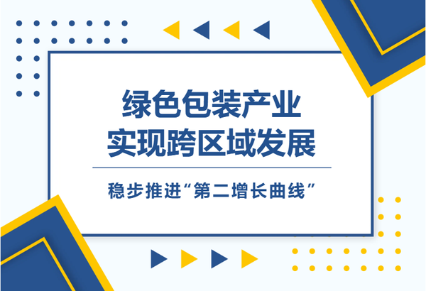 綠色包裝產業實現跨域布局 順控發展穩步推進“第二增長曲線”