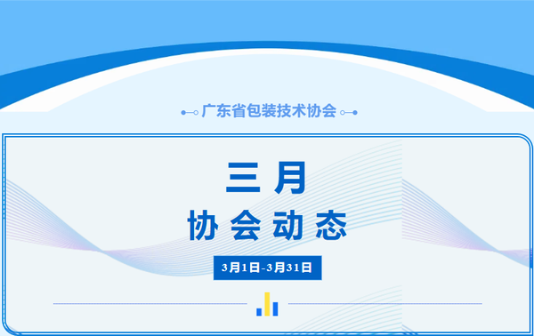 行業(yè)動(dòng)態(tài)丨廣東省包裝技術(shù)協(xié)會3月工作簡報(bào)
