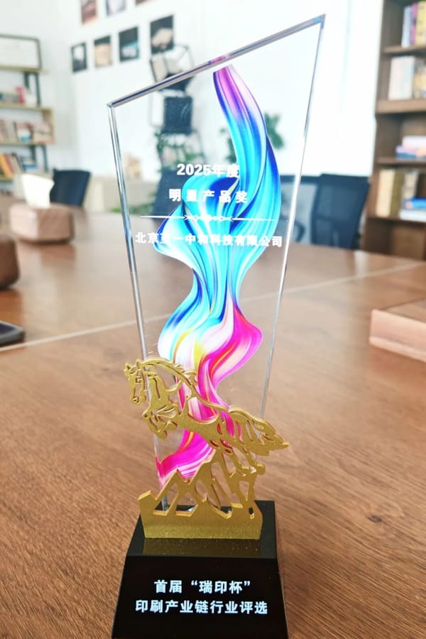 【喜報(bào)】至一科技斬獲首屆“瑞印杯”2025年度明星產(chǎn)品獎