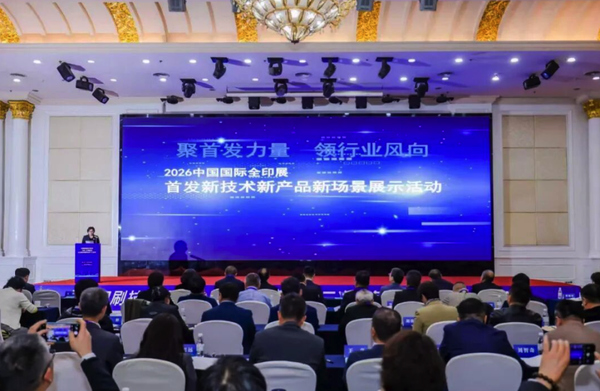 智啟星城，印見(jiàn)未來(lái)：2026中國(guó)國(guó)際全印展“首發(fā)新技術(shù)新產(chǎn)品新場(chǎng)景”展示活動(dòng)在長(zhǎng)沙啟幕