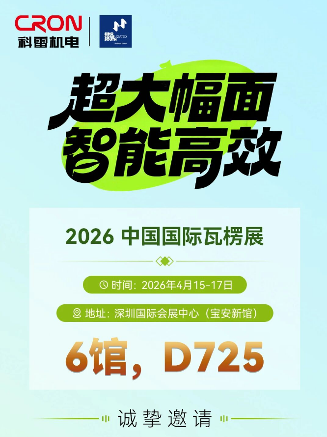 相約2026中國(guó)國(guó)際瓦楞展，科雷機(jī)電賦能包裝新未來(lái)！