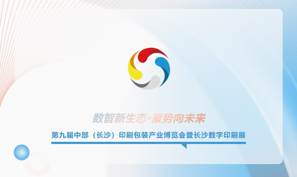 速存！4月22日-24日第九屆長沙印博會觀展全攻略