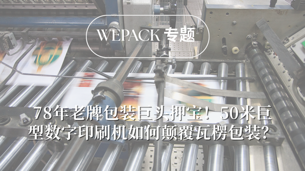 WEPACK專題丨78年老牌包裝巨頭押寶！50米巨型數(shù)字印刷機(jī)如何顛覆瓦楞包裝？
